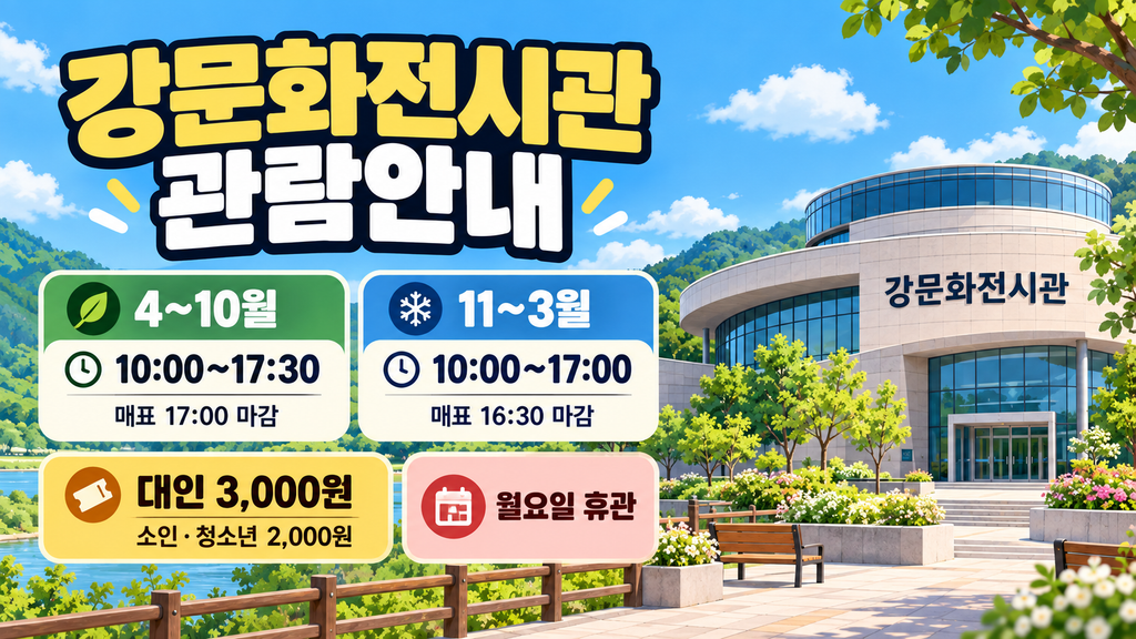 강문화전시관 관람안내 이미지