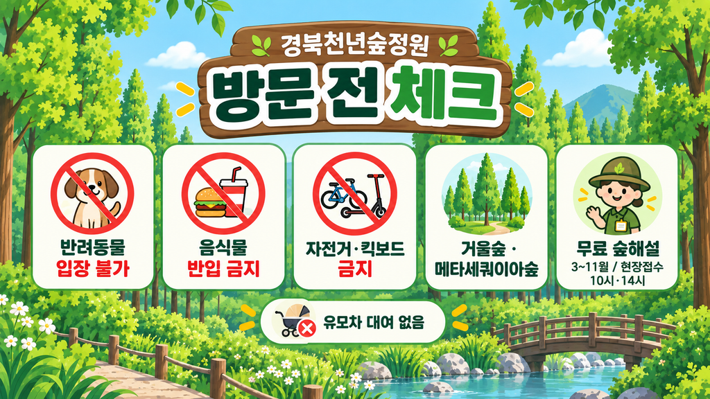 경북천년숲정원 방문전 안내사항 이미지
