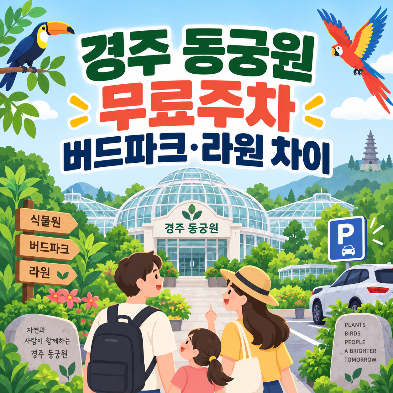 경주 동궁원 버드파크 주차장 안내 대표이미지