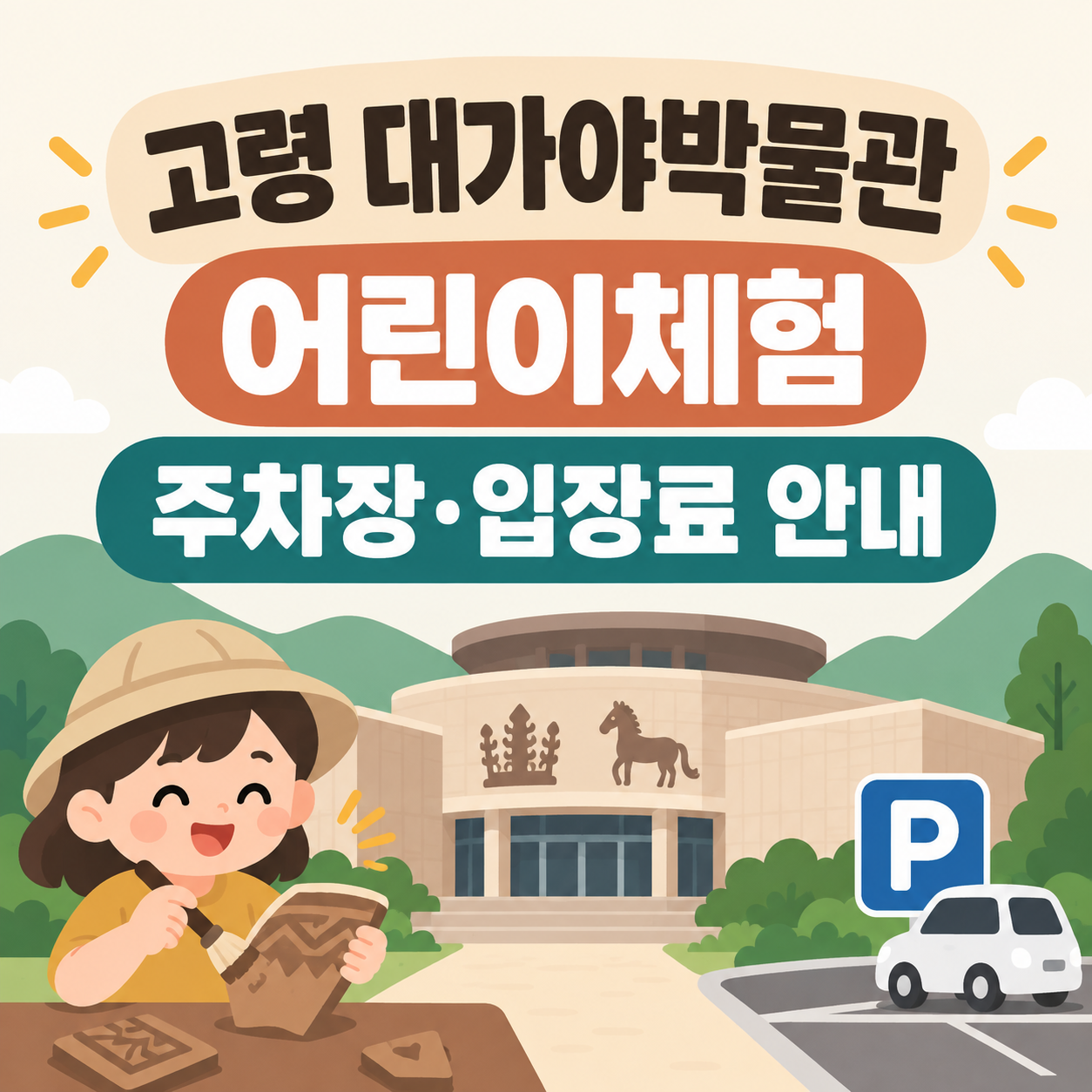 고령 대가야박물관 주차장 어린이체험 안내 대표이미지