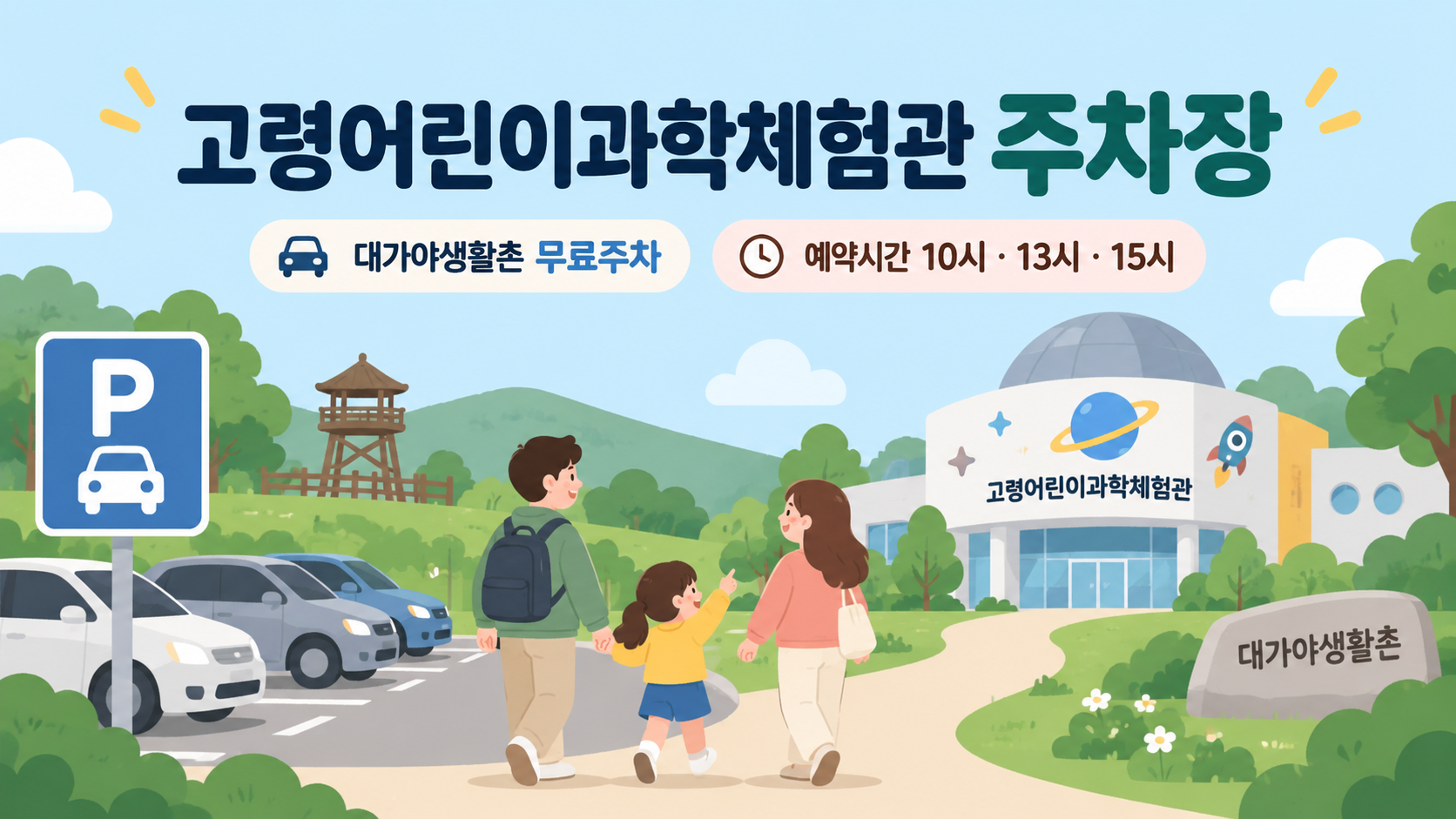 고령어린이과작체험관 주차장 안내 대표이미지