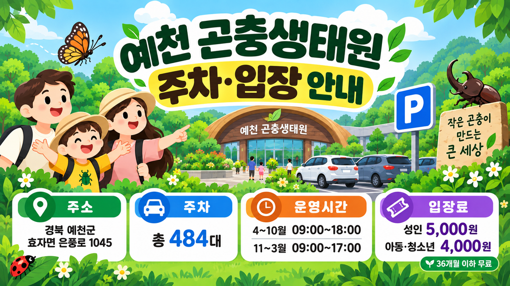 곤충생태원 주차 입장 안내 이미지