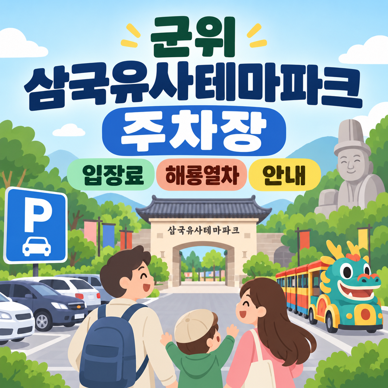 군위 삼국유사테마파크 주차장 이용시설 안내 대표이미지