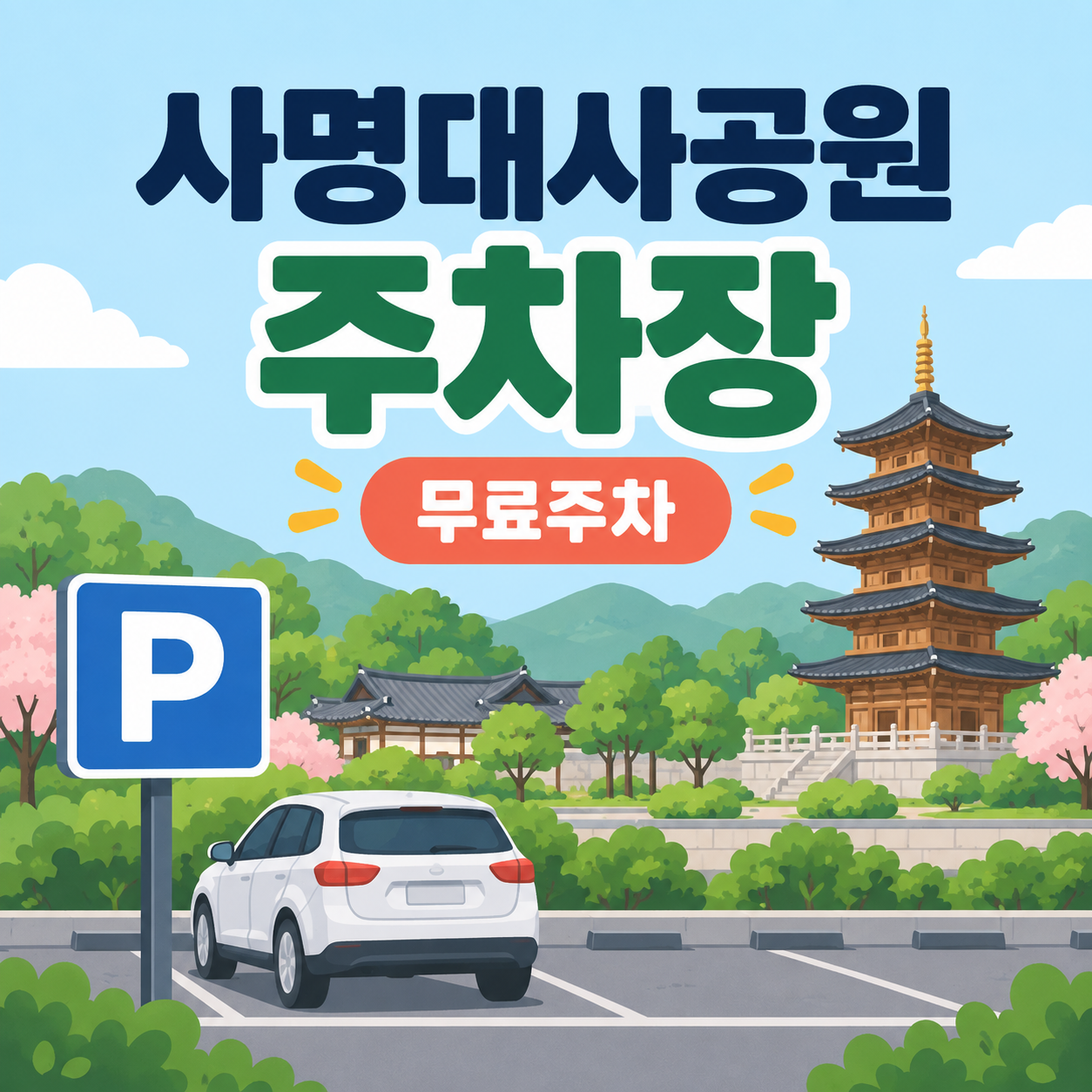 김천 사명대사공원 무료주차장 안내 대표이미지