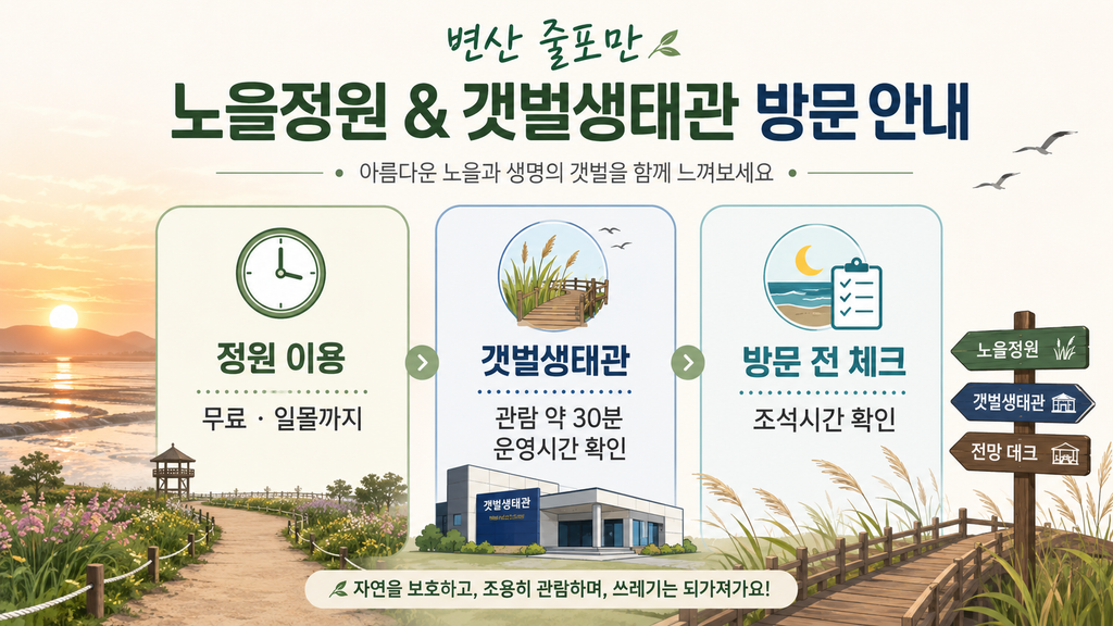 노을빛정원 갯벌생태관 방문 안내 이미지