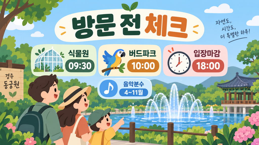 동궁원 방문 전 체크사항 안내 이미지