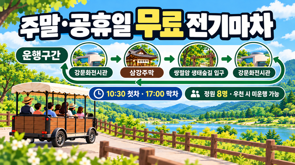 무료 전기마차 운행안내 이미지