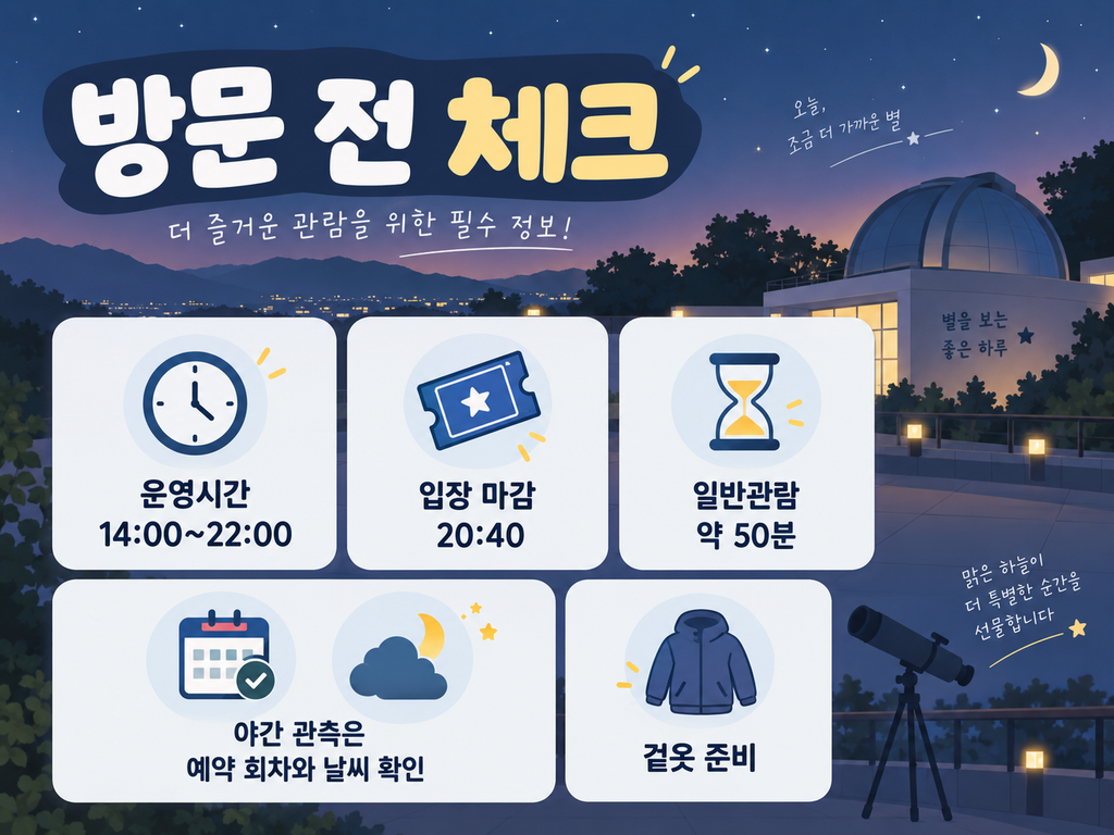 보현산천문과학관 방문 전 유의사항 이미지