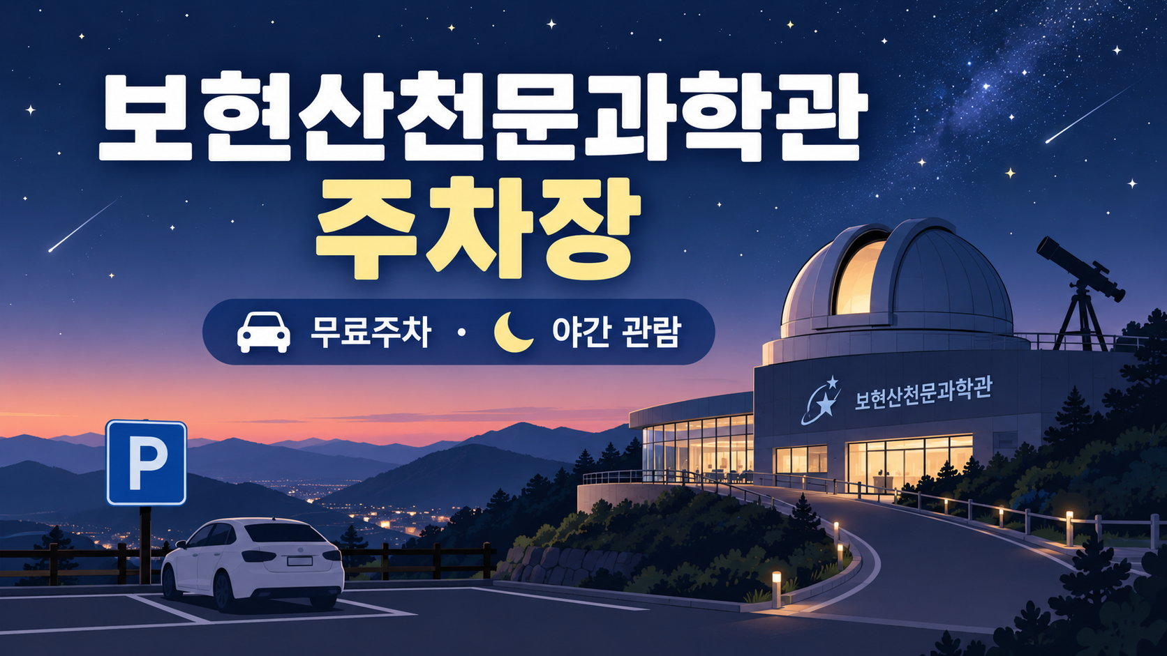 보현산천문과학관 주차장 안내 대표이미지