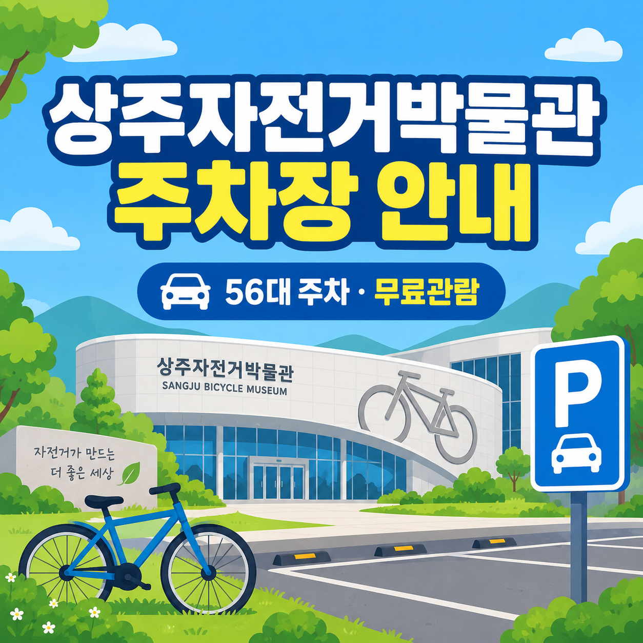 상주자전거박물관 주차장 안내 대표이미지