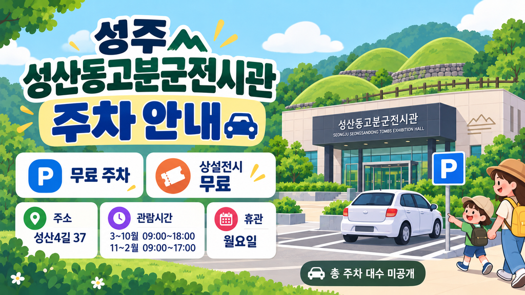 성주 성산동고분군전시관 주차 안내 이미지