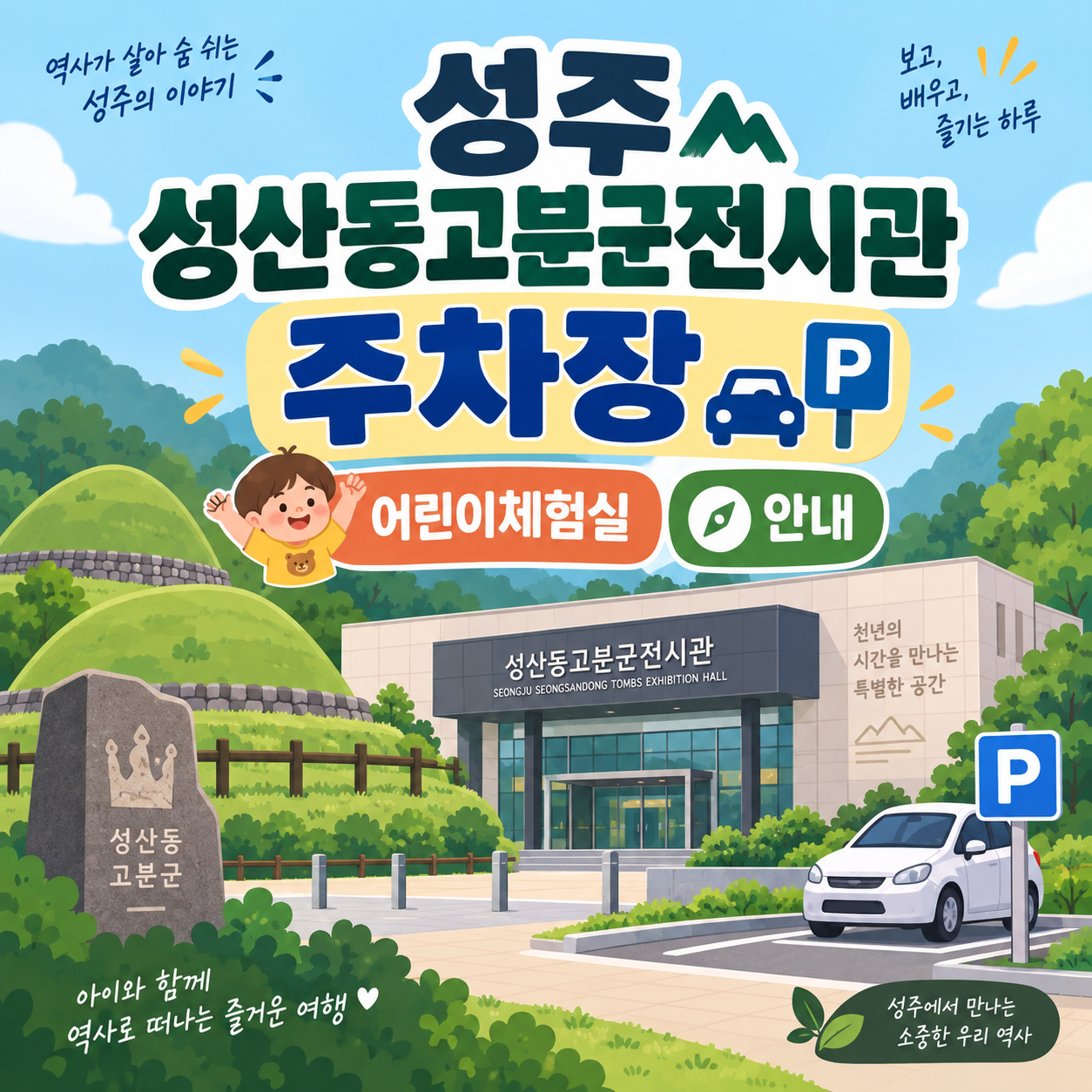 성주 성산동고분군전시관 주차장 어린이체험실 안내 대표이미지