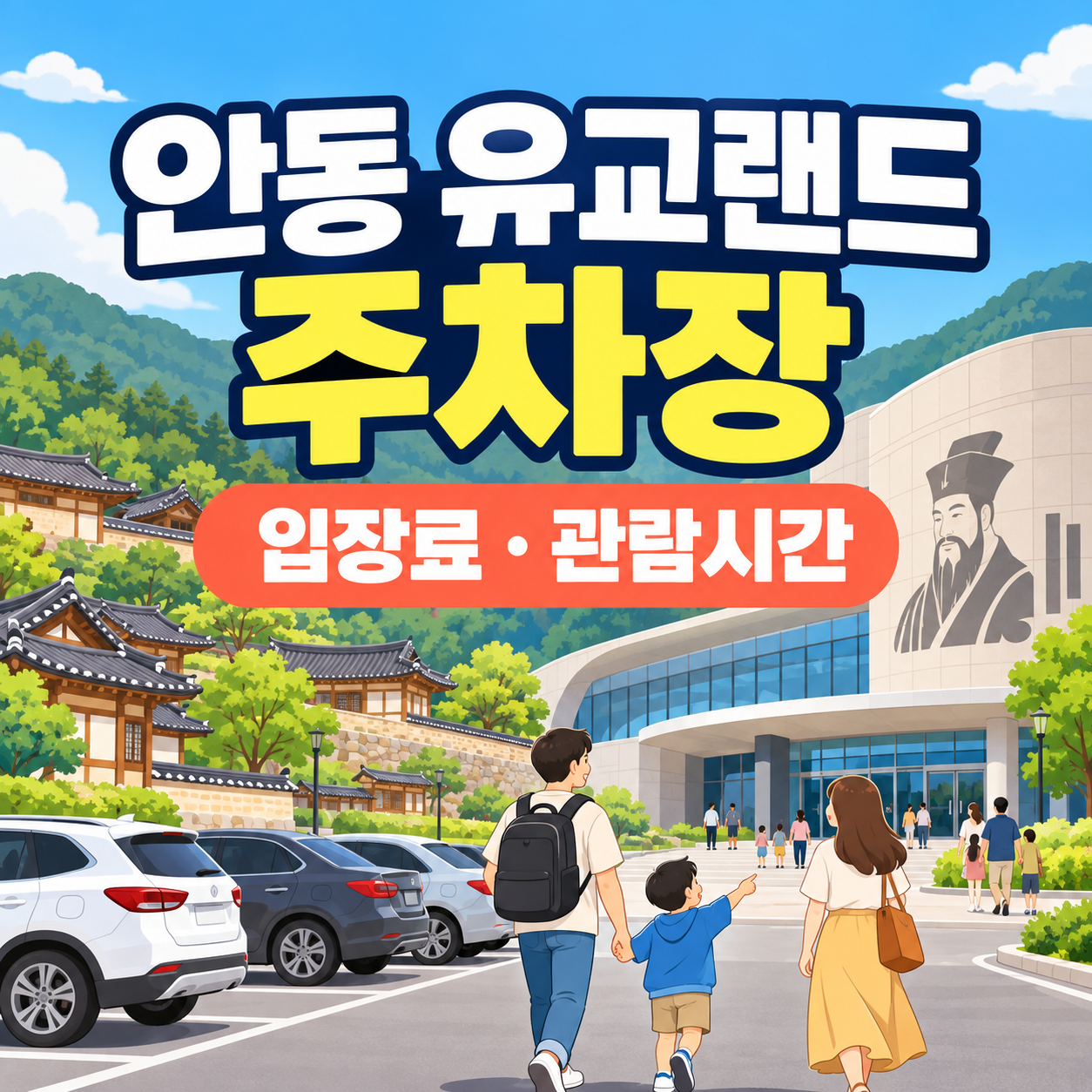 안동 유교랜드 주차장 주소 및 입장료 관람시간 안내 대표 이미지