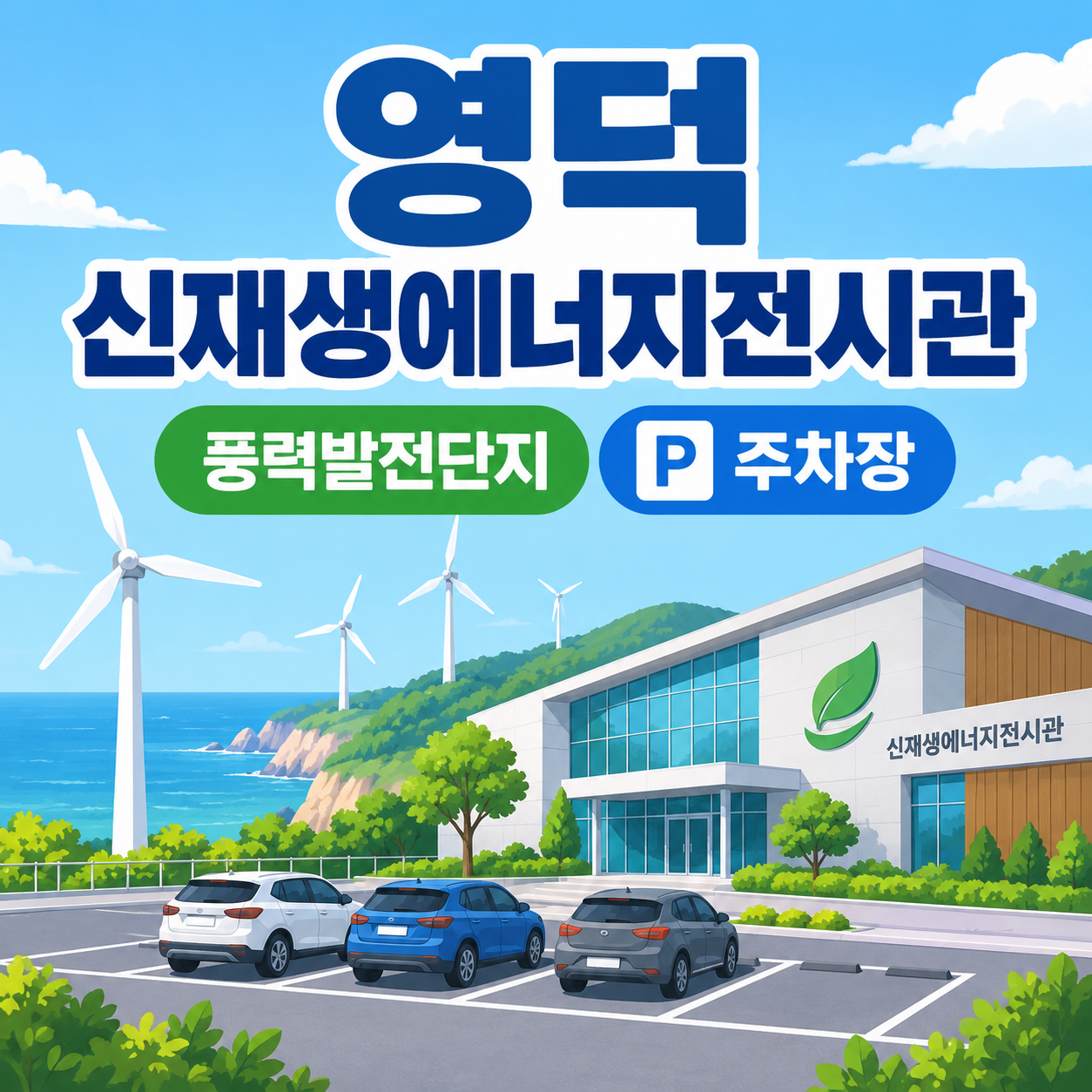 영덕 신재생에너지전시관 주차장 안내 대표이미지