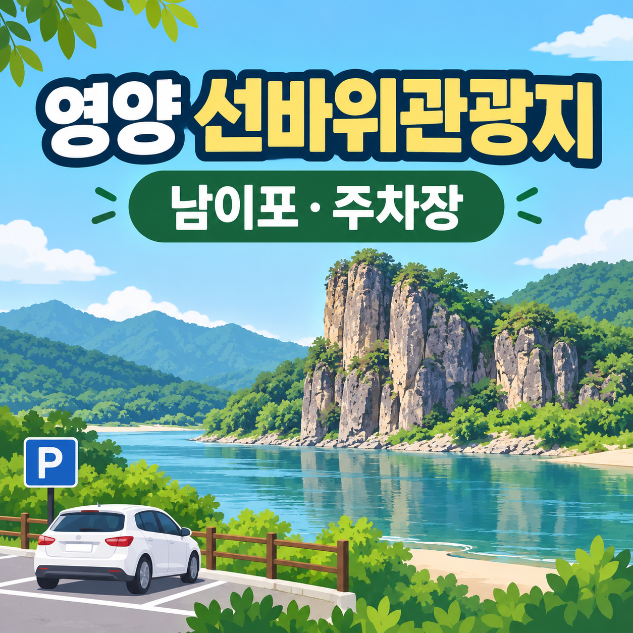 영양 선바위관광지 남이포 주차장 안내 대표이미지