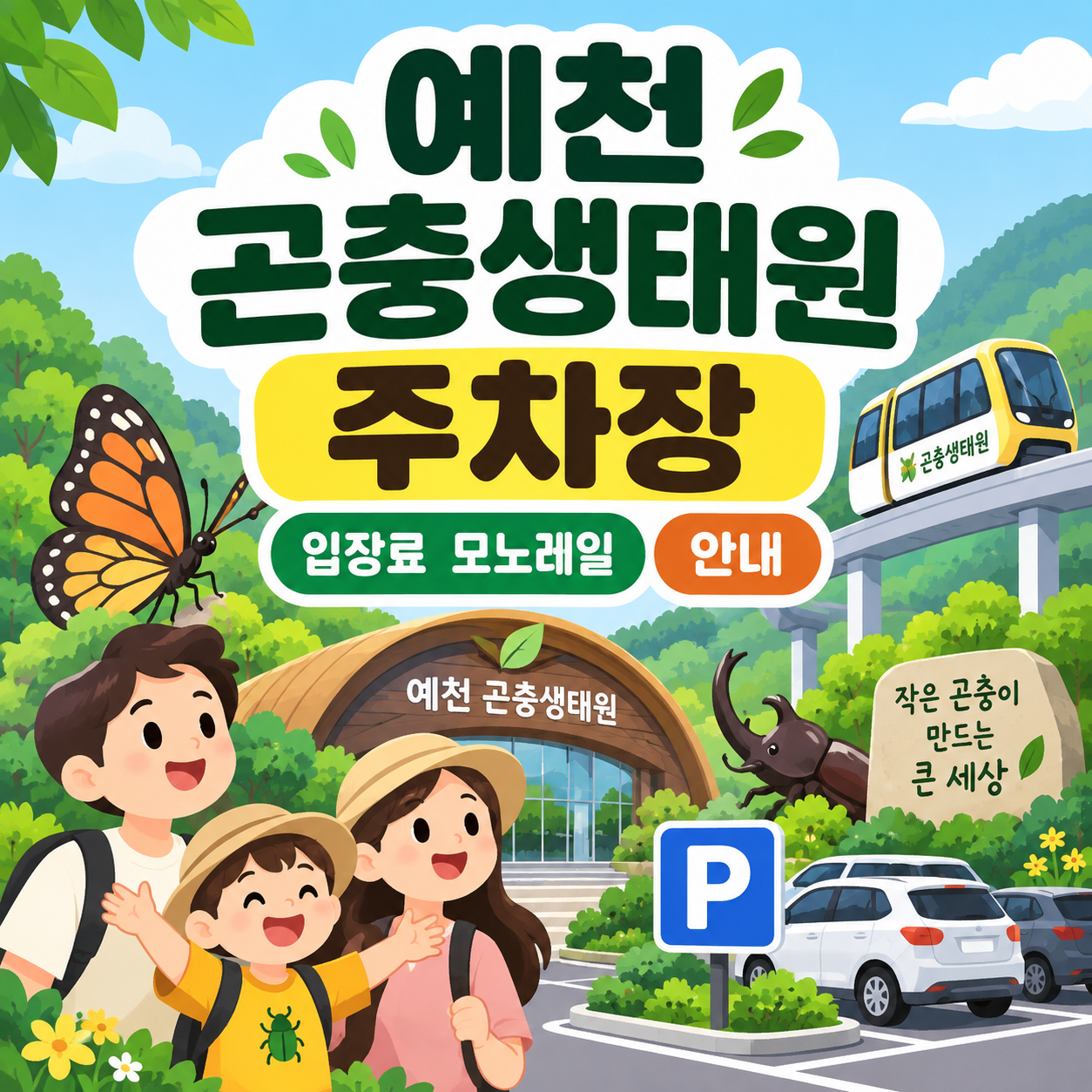 예천 곤충생태원 입장료 주차장 모노레일 안내 대표이미지