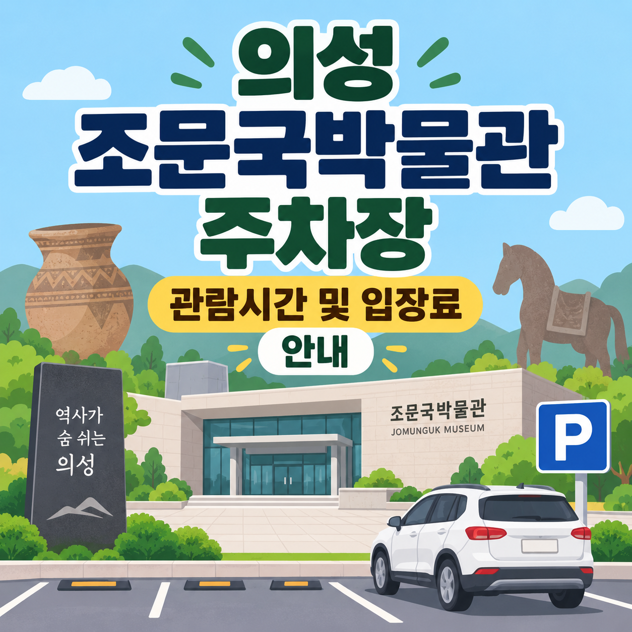 의성 조문국박물관 주차장 관람시간 안내 대표이미지