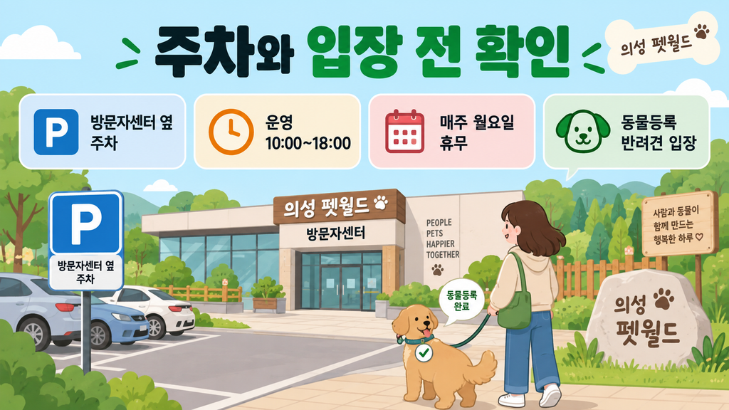 의성 펫월드 이용 안내 이미지