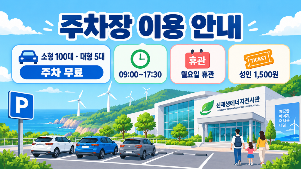 주차장 이용 및 전시관 정보 안내 이미지
