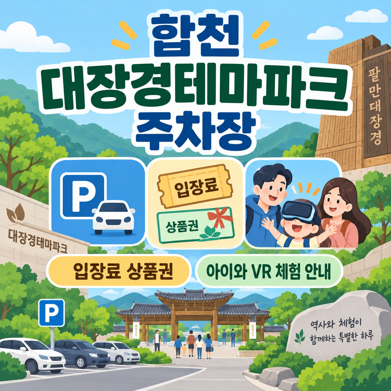 합천 대장경테마파크 주차장 및 시설 안내 대표이미지