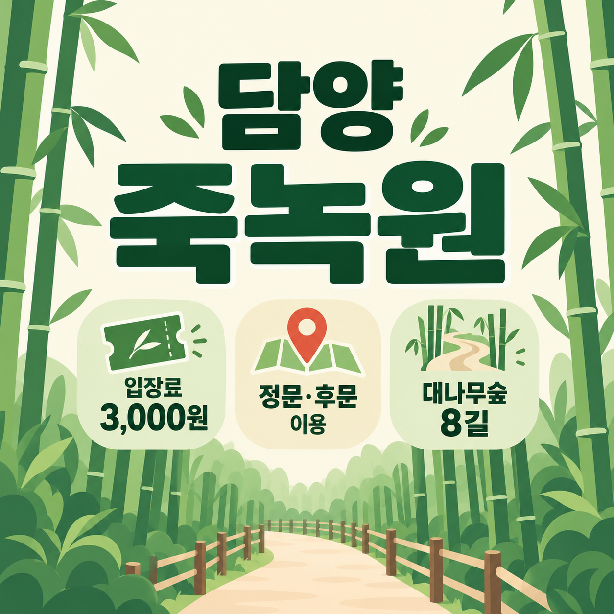 담양 죽녹원 주차장 입장료 대나무숲 8길 안내 대표이미지