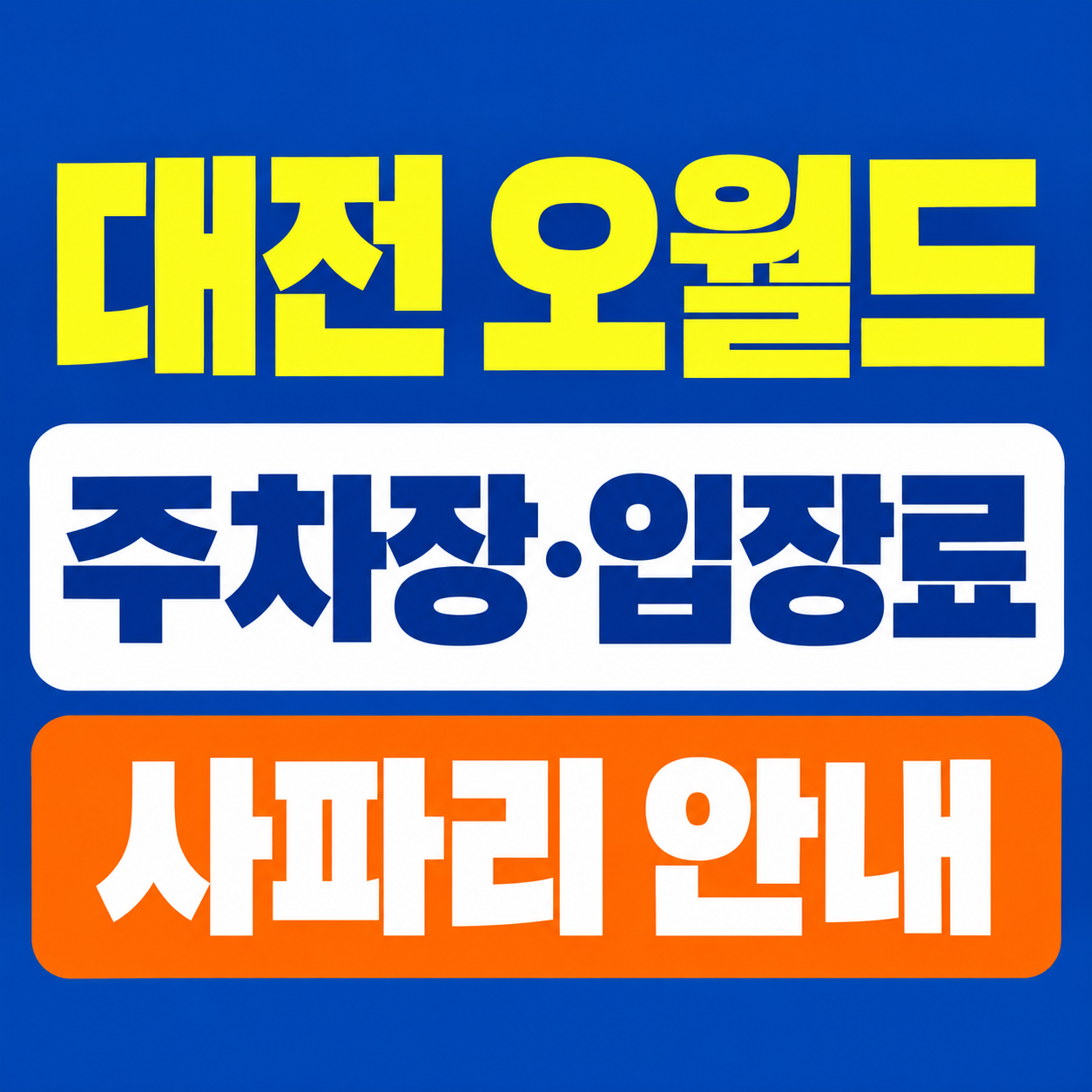 대전 오월드 주차장 입장권 사파리 안내 대표이미지