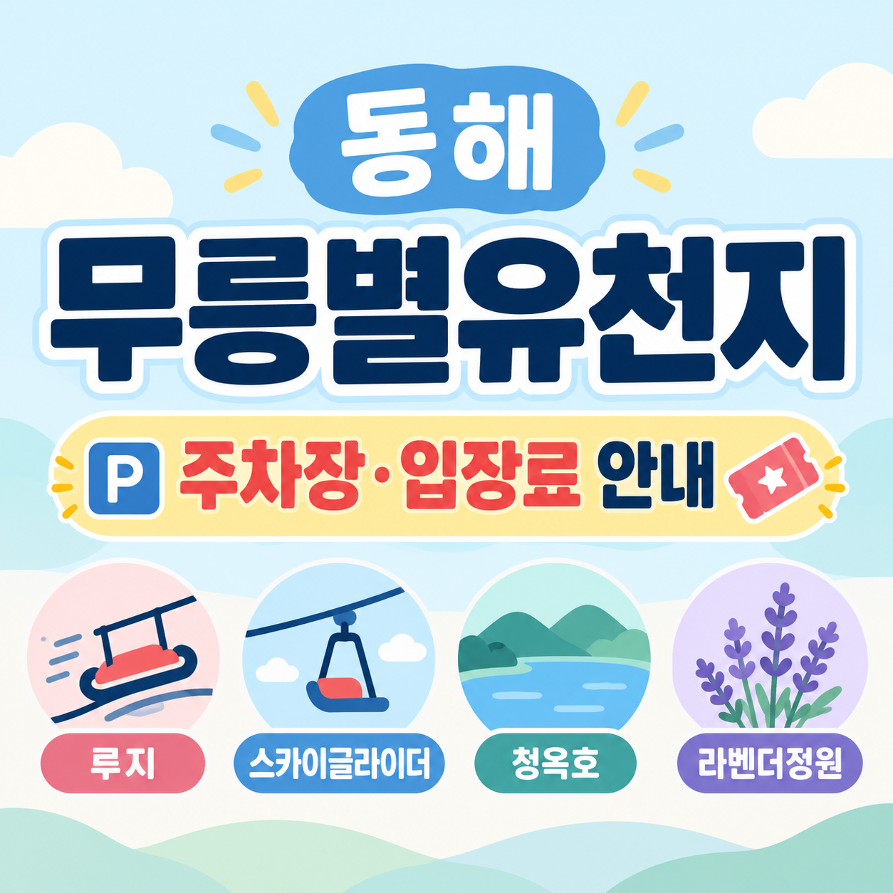 동해 무릉별유천지 주차장 루지 스카이글라이더 안내 대표이미지