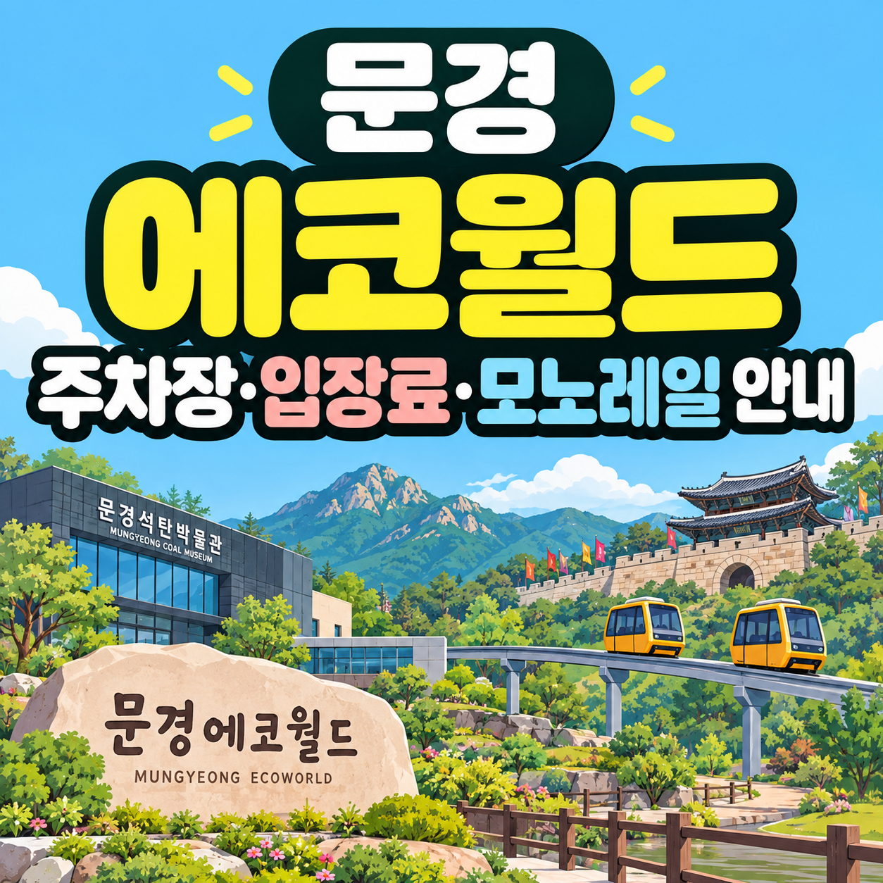 문경 에코월드 석탄박물관 모노레일 가은오픈세트장 안내 대표이미지