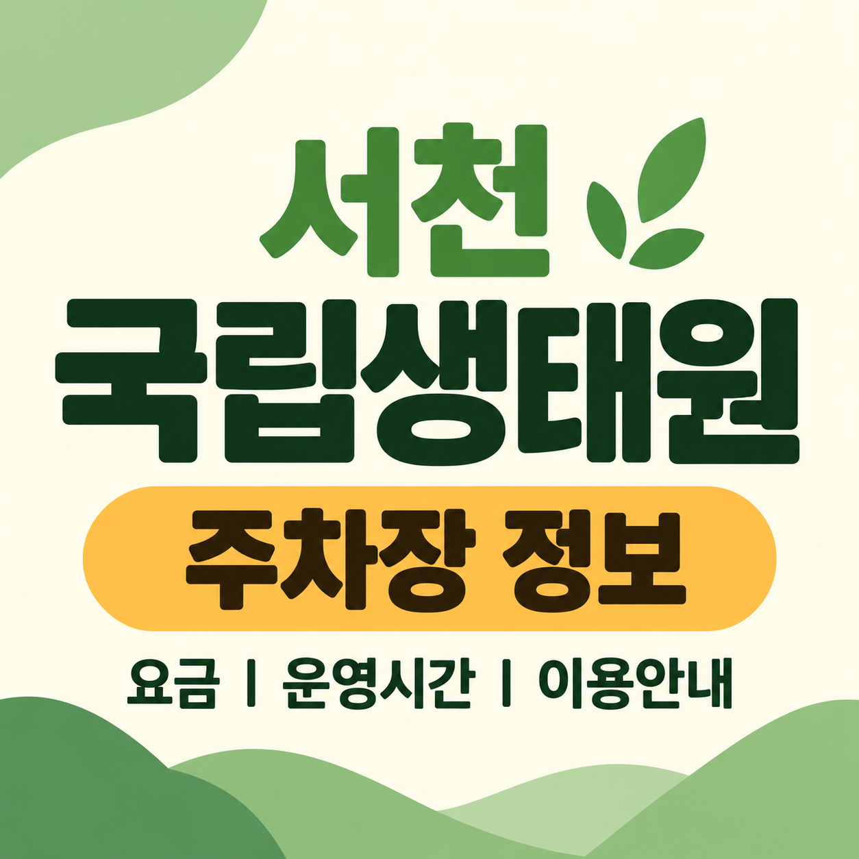 서천 국립생태원 주차장 운영시간 이용안내 대표 이미지