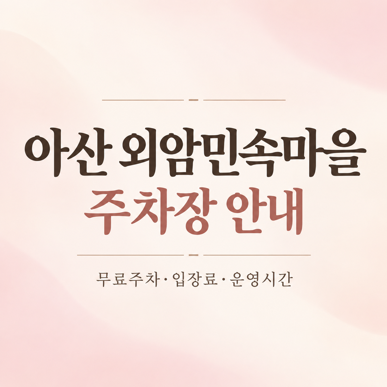 아산 외암민속마을 주차장 운영시간 입장료 안내 대표이미지