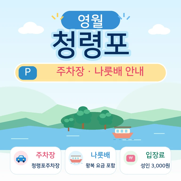 영월 청령포 주차장 나룻배 단종 유배지 안내 대표이미지