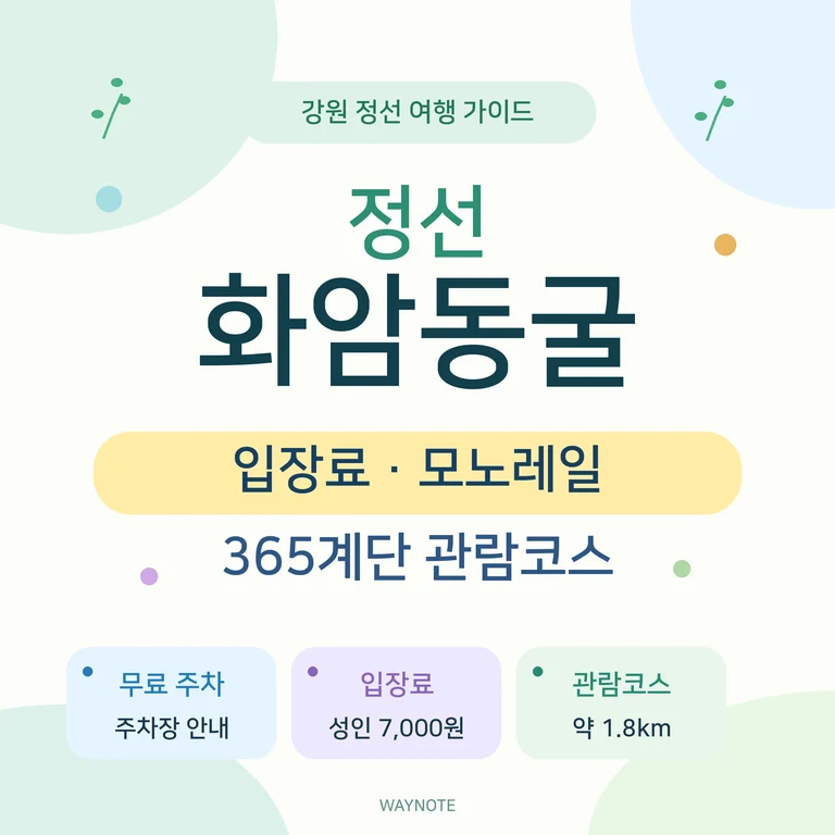 정선 화암동굴 주차장 입장료 모노레일 등 관람코스 안내 대표이미지