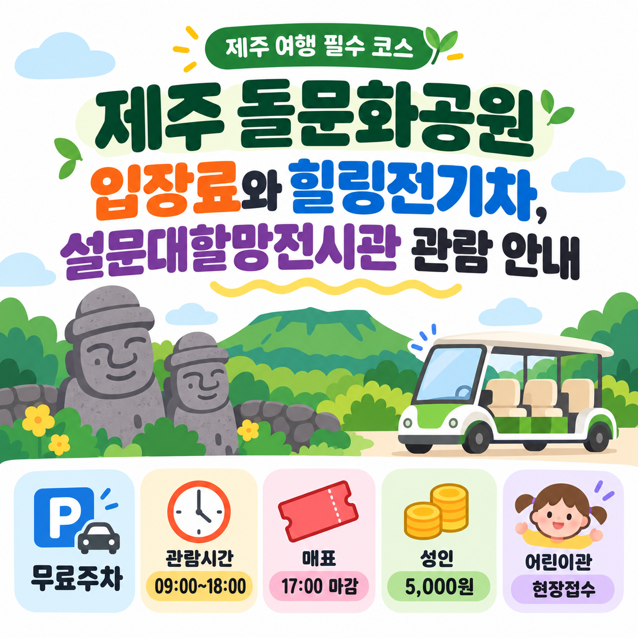 제주 돌문화공원 입장료와 힐링전기차 설문대할망전시관 안내 대표이미지