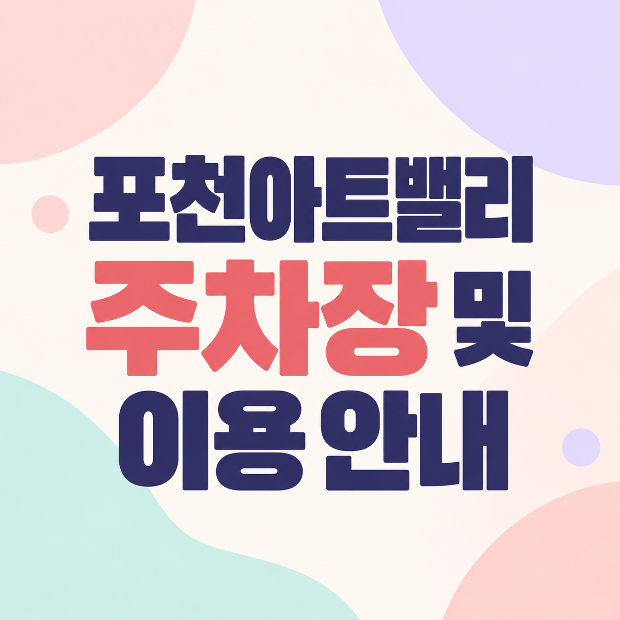 포천 아트밸리 주차장 이용 안내
