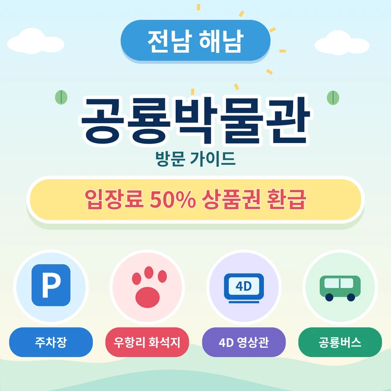 해남 공룡박물관 주차장 입장료 우항리 공룡화석 안내 대표이미지